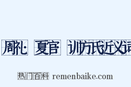 周礼·夏官·训方氏近义词是什么意思的图片